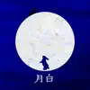 RIVERSPEY - 月白 - EP (feat. 菅井宏美)